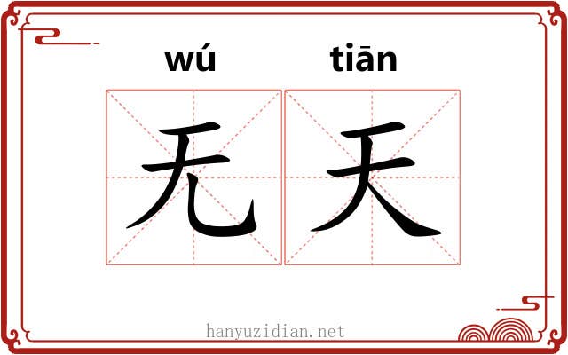 无天