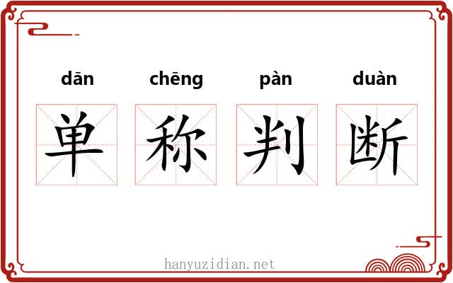 单称判断