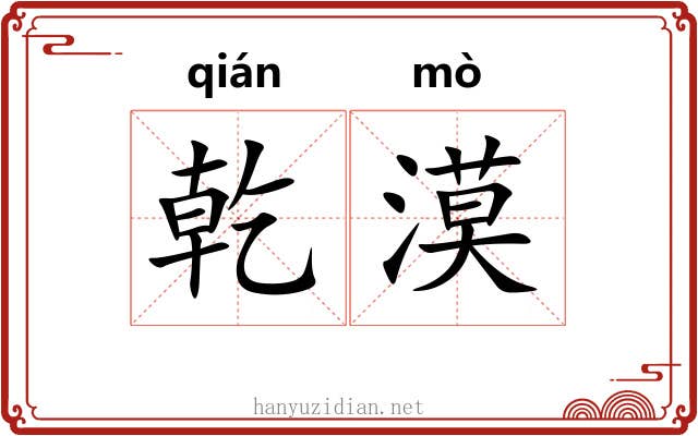 乾漠