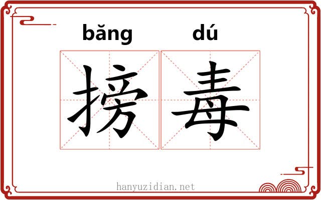 搒毒