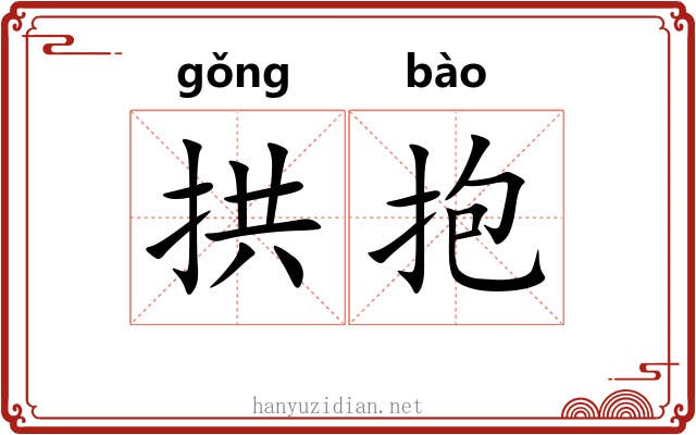 拱抱 拱抱