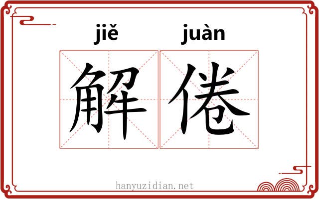 解倦 解倦