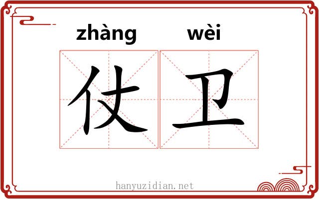 仗卫