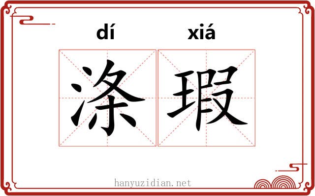 涤瑕