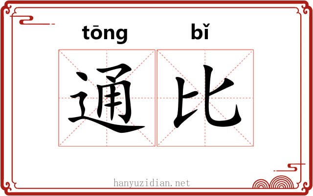 通比 通比