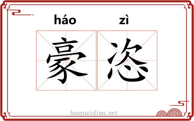 豪恣