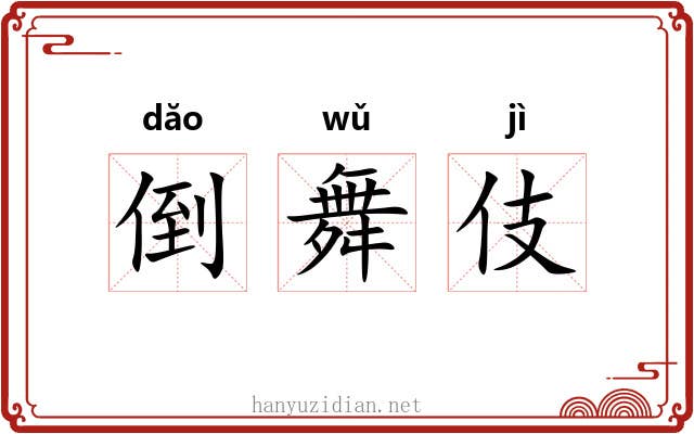 倒舞伎