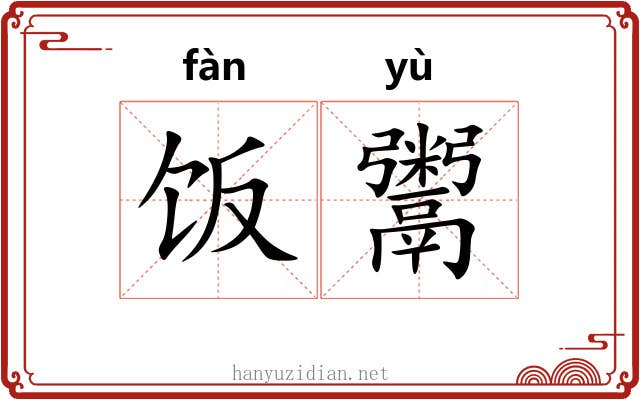饭鬻