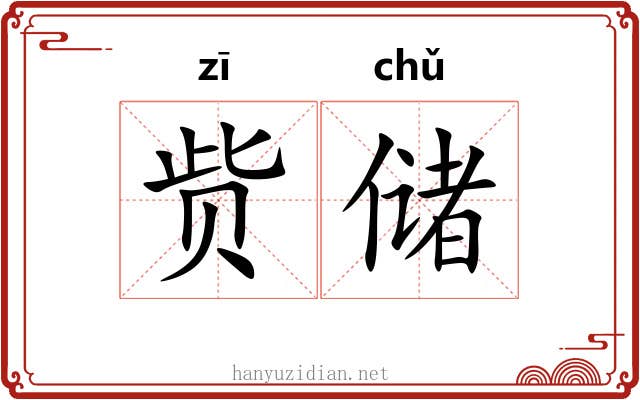 赀储