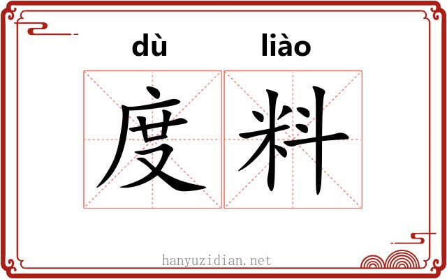 度料 度料