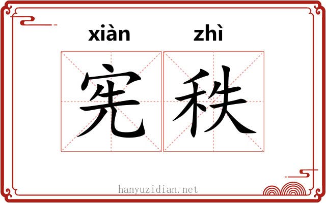 宪秩