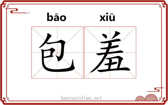 包羞 包羞