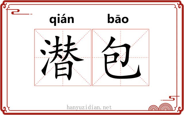 潜包 潜包