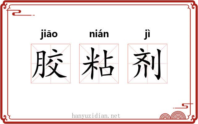 胶粘剂 胶粘剂