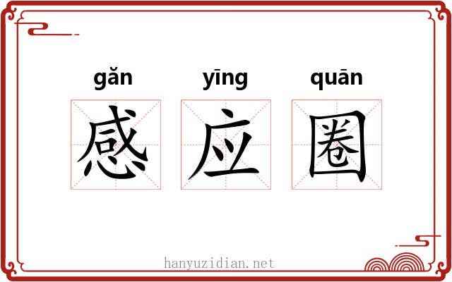 感应圈