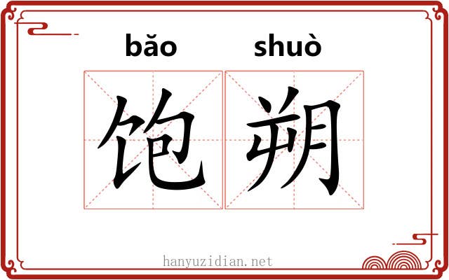饱朔