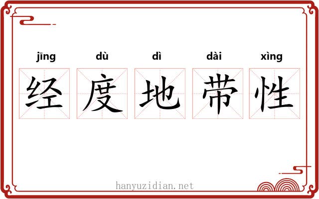 经度地带性 经度地带性