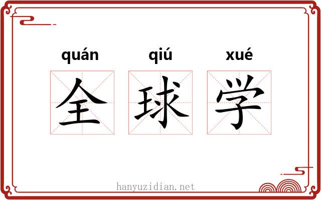 全球学 全球学