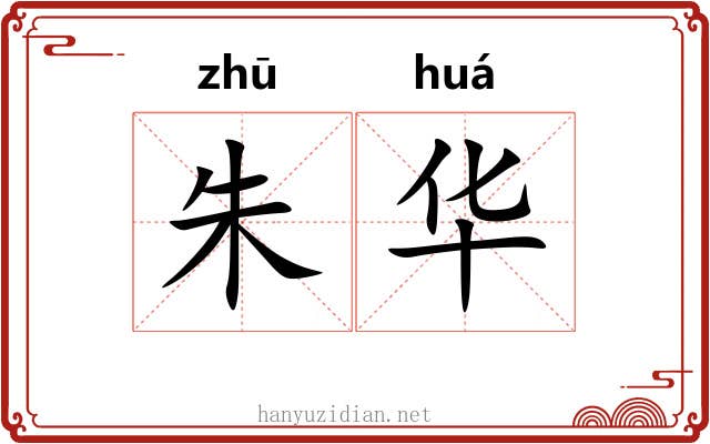 朱华 朱华