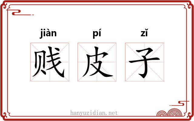 贱皮子 贱皮子