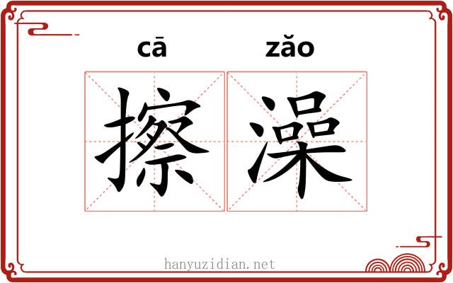 擦澡
