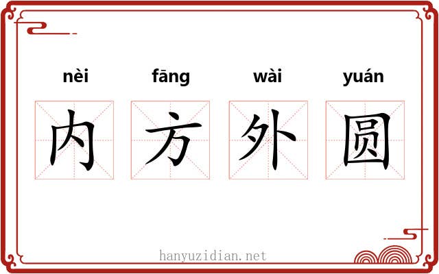 内方外圆 内方外圆