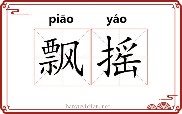 飘摇