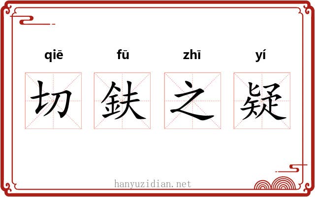 切鈇之疑