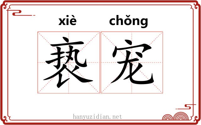 亵宠