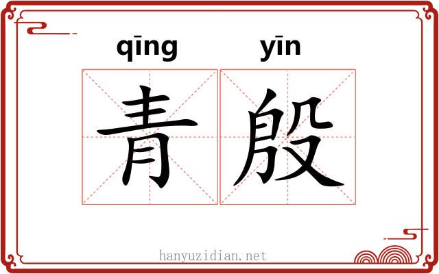 青殷