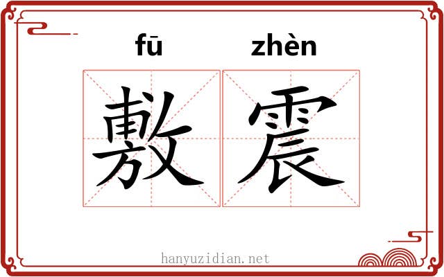 敷震 敷震