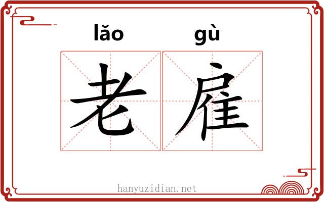 老雇 老雇
