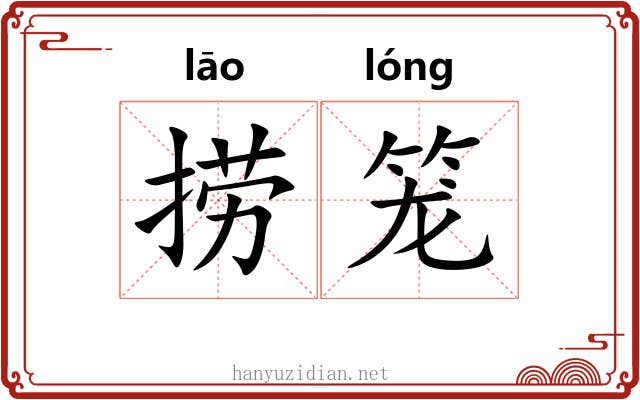 捞笼