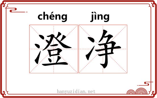 澄净 澄净