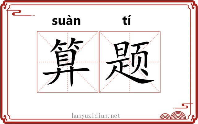 算题