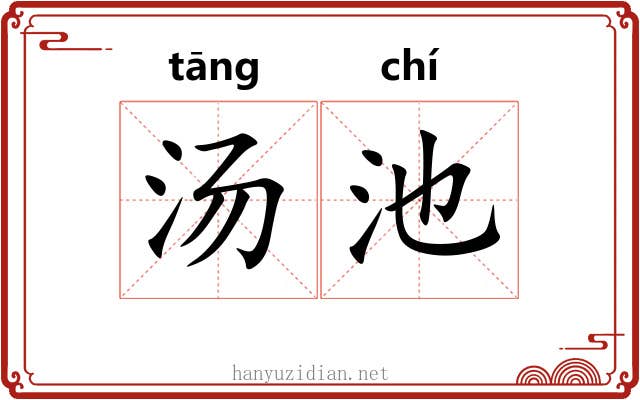 汤池 汤池