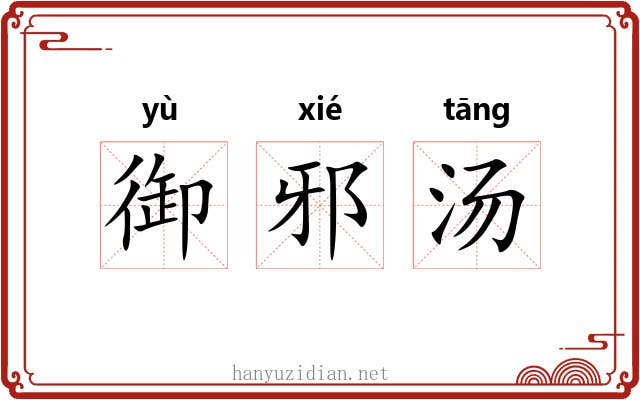 御邪汤 御邪汤