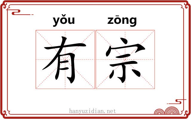 有宗