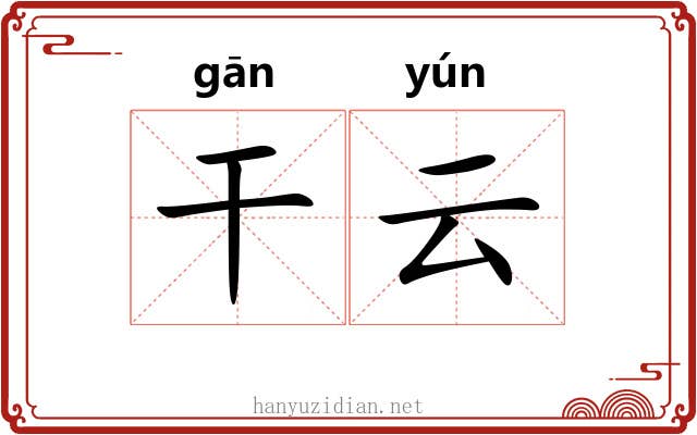 干云