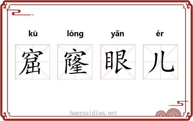 窟窿眼儿