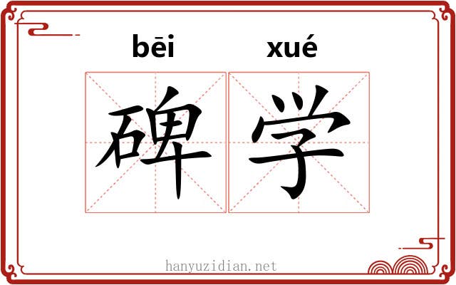 碑学