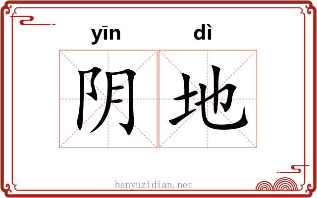 阴地