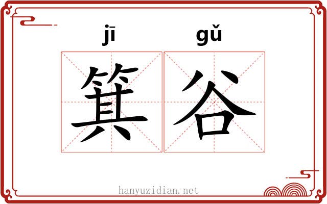 箕谷
