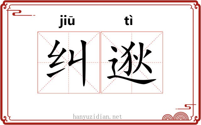纠逖 纠逖