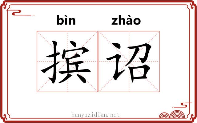 摈诏
