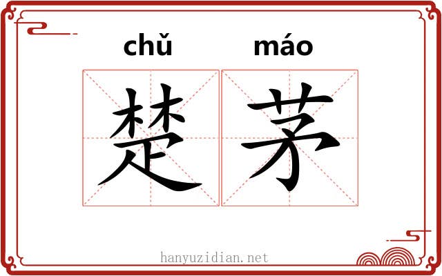 楚茅 楚茅