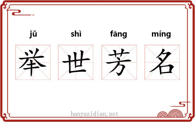 举世芳名 举世芳名