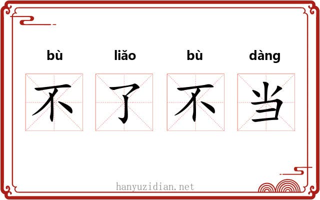 不了不当 不了不当