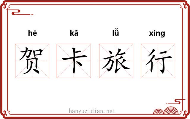 贺卡旅行