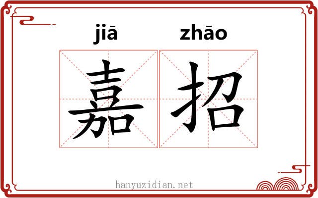 嘉招